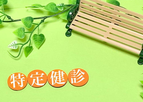 特定健診・がん検診